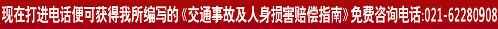 现在打进电话可免费获得我所编写的《交通事故及人身损害赔偿指南》